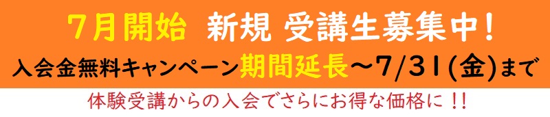 7月開始新規受講生募集中です
