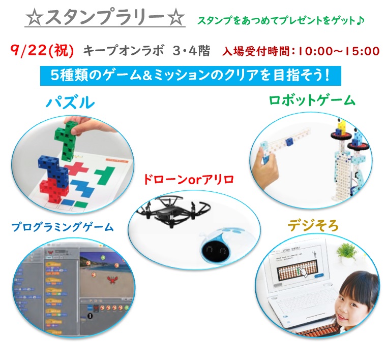 9/22イベントはスタンプラリー